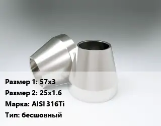 Переход нержавеющий 57х3х25х1.6 Сталь: AISI 316Ti бесшовный